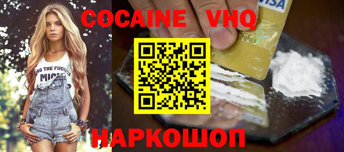 Кокаин VHQ Борисоглебск