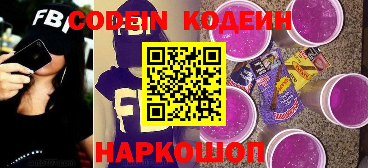 Codein Purple Drank  Вход с VPN  Борисоглебск 